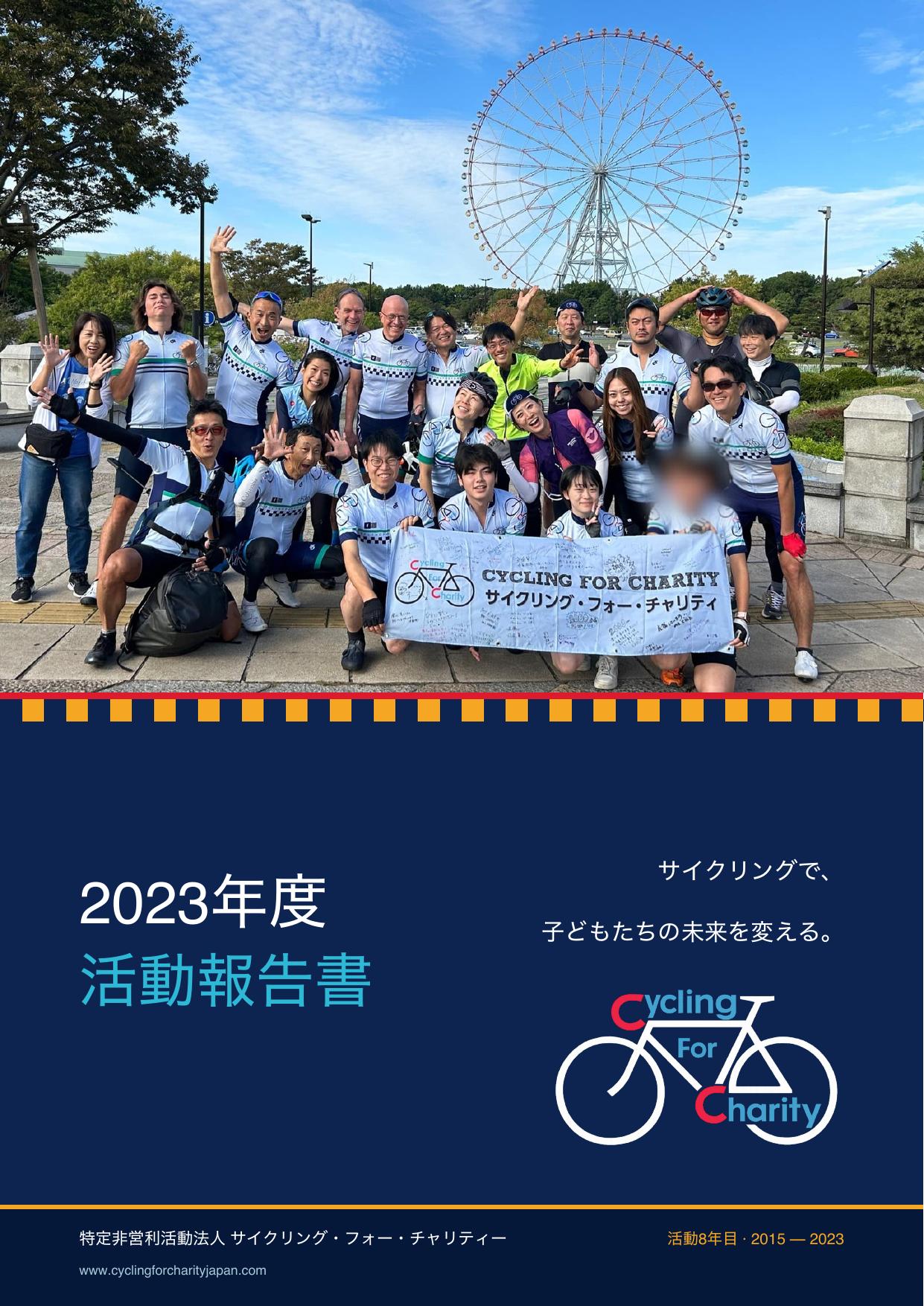 活動報告書 2023