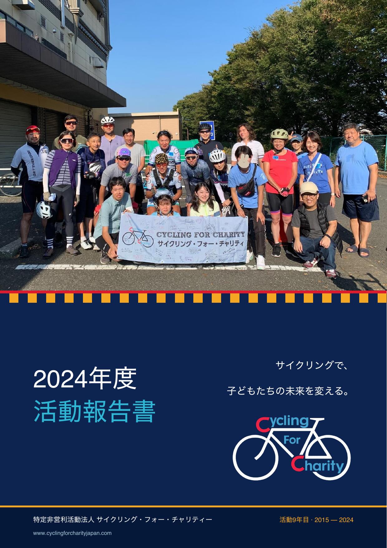 活動報告書 2024