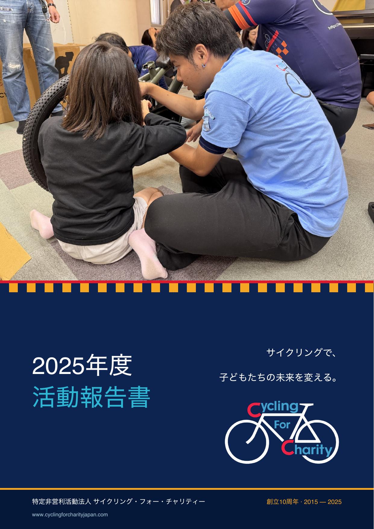 活動報告書 2025